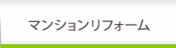 マンションリフォーム