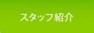 スタッフ紹介